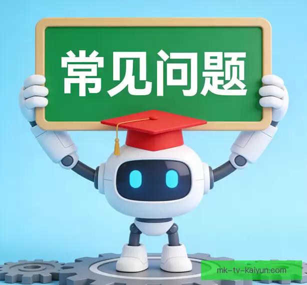 常见问题